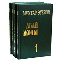 Әуезов М.: Абай жолы. 4тт.