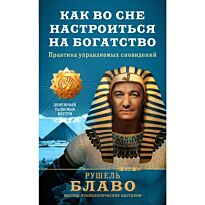 Блаво Р.: Как во сне настроиться на богатство. Практика управляемых сновидений