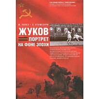 Лопез Ж., Отхмезури Л.: Жуков. Портрет на фоне эпохе