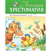 Черный С., Александрова З.: Полная хрестоматия для дошкольников