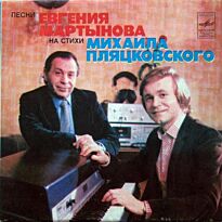 #Песни Евгения Мартынова на стихи Михаила Пляцковского 7" LP (б/у)