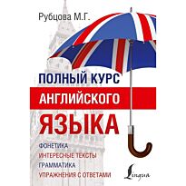 Рубцова М. Г.: Полный курс английского языка