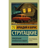 Стругацкий А. Н., Стругацкий Б. Н.: Понедельник начинается в субботу (Русская классика)