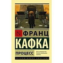 Кафка Ф.: Процесс. Эксклюзивная классика