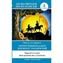 Сервантес М. де: Хитроумный идальго Дон Кихот Ламанчский = Don Quijote de la Mancha