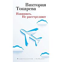 Токарева В. С.: Извинюсь. Не расстреляют