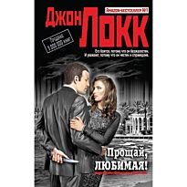 Локк Дж. : Прощай, любимая!