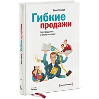 Конрат Д. : Гибкие продажи. Как продавать в эпоху перемен