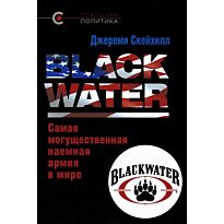 Скейхилл Д.: BLACK WATER. Самая могущественная наемная армия в мире