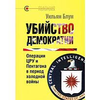 Блум У.: Убийство демократии. Операции ЦРУ и Пентагона в период холодной войны