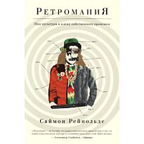 Рейнольдс С.: Ретромания