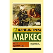 Гарсиа Маркес Г.: Сто лет одиночества. Эксклюзивная классика