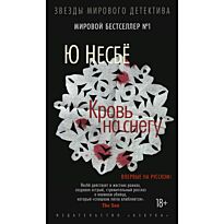 Несбё Ю: Кровь на снегу