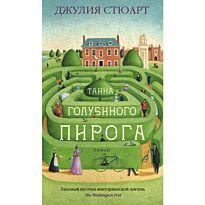 Стюарт Дж.: Тайна голубиного пирога