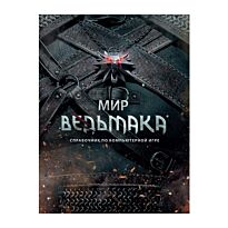 Мир Ведьмака. Справочник по компьютерной игре
