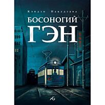 Накадзава К.: Босоногий Гэн. Т. 4