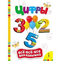 Цифры (Всё-всё-всё для малышей)