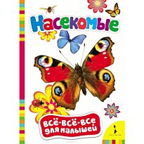 Насекомые (Всё-всё-всё для малышей)