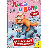 Лиса и волк (Всё-всё-всё для малышей)