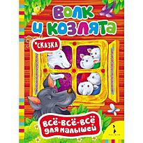 Волк и козлята (Всё-всё-всё для малышей)