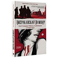 Кинг С.: Американский вампир. Книга 1