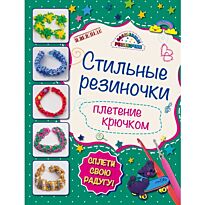 Скуратович К. Р.: Стильные резиночки: плетение крючком