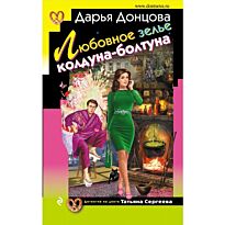 Донцова Д. А.: Любовное зелье колдуна-болтуна