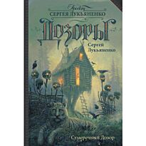 Лукьяненко С. В.: Сумеречный Дозор