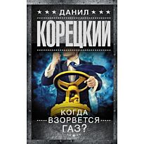 Корецкий Д. А.: Когда взорвется газ?