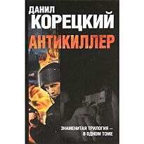 Корецкий Д. А.: Антикиллер