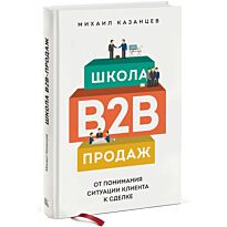 Казанцев М.: Школа В2В продаж