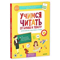 Мальцева И.: Учимся читать: от буквы к тексту. Авторский курс подготовки к чтению