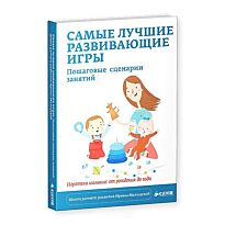 Мальцева И.: Самые лучшие развивающие игры. Пошаговые сценарии занятий