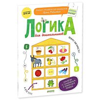 Мальцева И.: Логика для дошкольников. Аналогии: устанавливаем и применяем правила