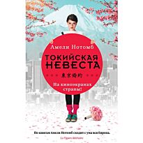 Нотомб А.: Токийская невеста