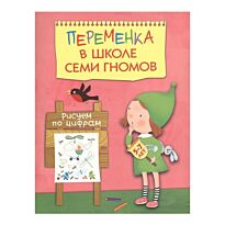 Воронина Т.: Переменка в ШСГ. Рисуем по цифрам