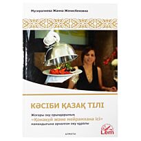 Мусиралиева Ж. : Профессиональный казахский язык. Специальность Гостиничное и ресторанное дело