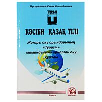 Мусиралиева Ж. : Профессиональный казахский язык. Специальность Туризм