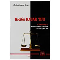 Сейтбекова А.А. : Профессиональный казахский язык. Специальность Юриспруденция