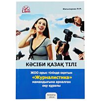 Жагипарова М.М. : Профессиональный казахский язык. Специальность Журналистика