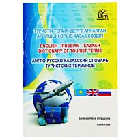 Поздеев А.Г., Бедельбаева Р.К., Кораблев В.А. : Англо-русско-казахский словарь туристских терминов