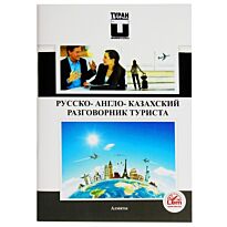 Бедельбаева Р.К., Кораблев В.А., Мусиралиева Ж.Ж. : Русско-англо-казахский разговорник туриста.