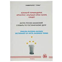 Токтабаева Г.Р. : Англо-русско-казахский словарь по гостиничному делу