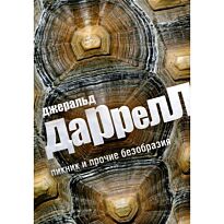 Даррелл Дж.: Пикник и прочие безобразия