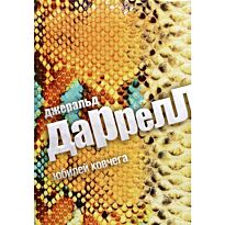 Даррелл Дж.: Юбилей ковчега