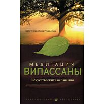 Гунаратана Б. Х.: Медитация випассаны: Искусство жить осознанно