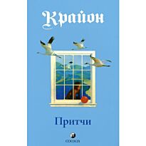 Крайон: Притчи Крайона