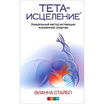 Стайбл В.: Тета-исцеление: Уникальный метод активации жизненной энергии