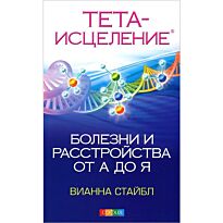 Стайбл В.: Тета-исцеление: Болезни и расстройства от А до Я