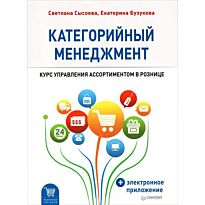 Сысоева С. В.: Категорийный менеджмент. Курс управления ассортиментом в рознице